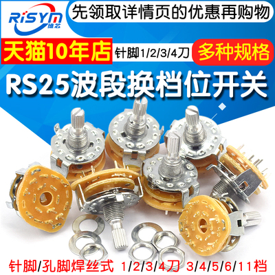 RS25波段开关换档位旋转开关