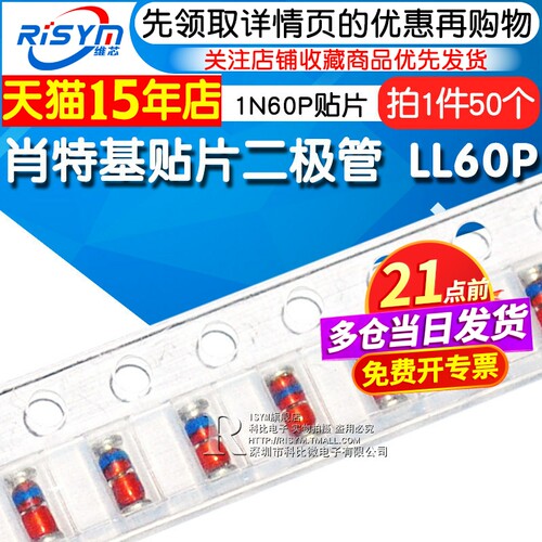 Risym 肖特基贴片二极管 LL60P LL60 1N60P贴片 圆柱LL34 50只 - 封面
