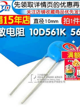 Risym 压敏电阻10D561K 10D-561K 560V精度10%直径10mm插件 10个