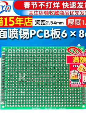 Risym 双面喷锡PCB板 优质玻纤板 6x8cm 厚度1.6 洞洞板 实验板