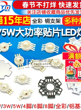 1W 3W 5W大功率贴片LED灯珠 四脚六脚RGB全彩八脚全彩RGBW 铜支架
