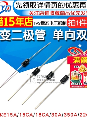 P6KE30A 瞬变二极管P6KE15A/18CA/350A/22CA 单向TVS瞬态电压抑制