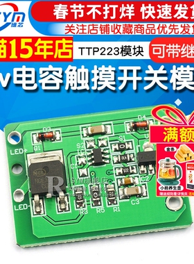12v电容触摸 触摸开关 按键模块 点动锁存 可带继电器 TTP223模块