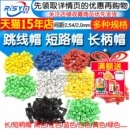 跳线帽 排针连接器长柄帽 短路帽跳帽2.54MM黑黄蓝红色短路短接块