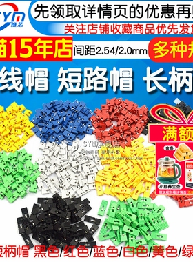 跳线帽 短路帽跳帽2.54MM黑黄蓝红色短路短接块 排针连接器长柄帽