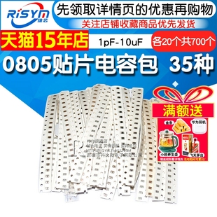 RISYM 0805贴片电容包 电容器元件 1pF-10uF 35种各20个共700个
