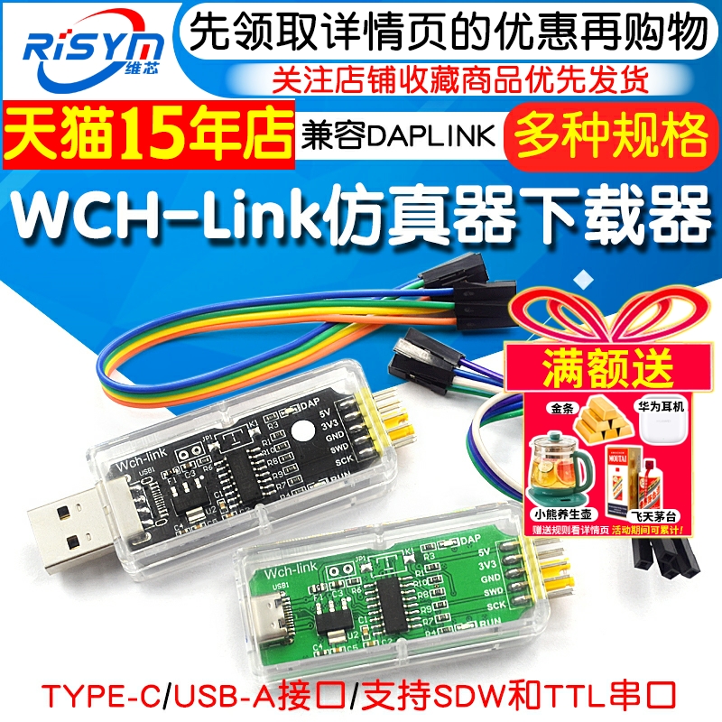 WCHLink仿真器DAPLINK下载