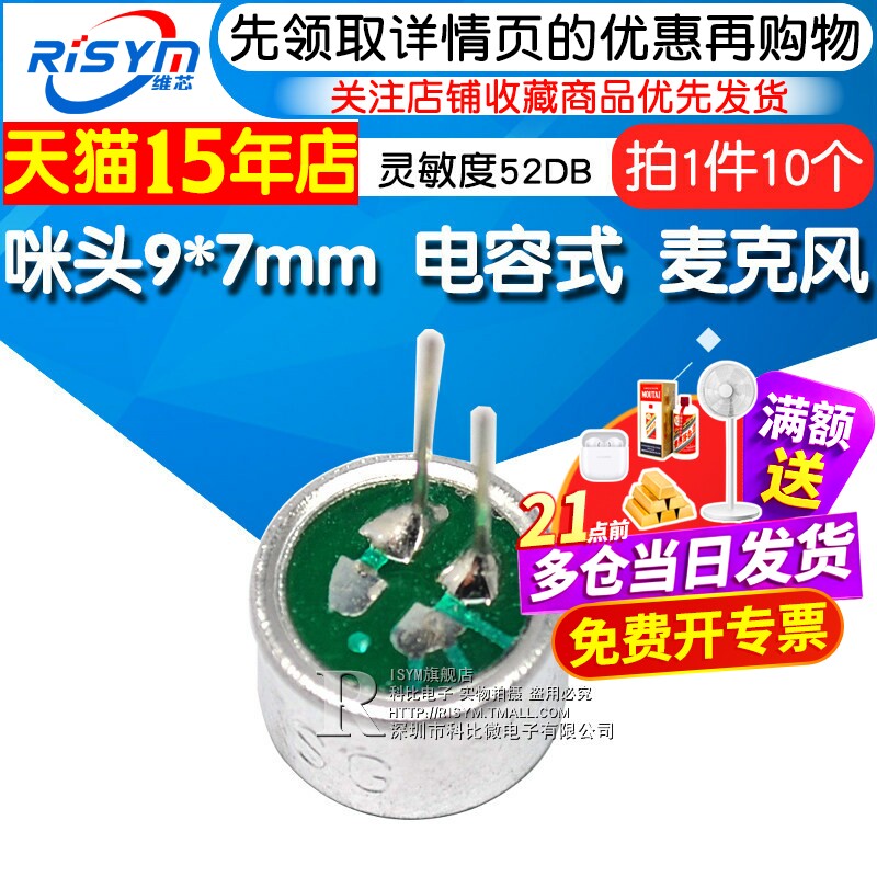 咪头9*7mm 电容式 驻极体话筒拾音器 麦克风 灵敏度52DB (10个)