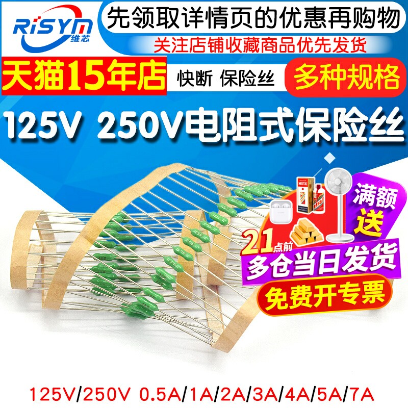 125V250V电阻式保险丝图片