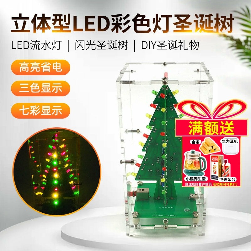 七彩圣诞树套件LED流水灯圣诞节闪光板电子DIY圣诞礼物 焊接组装,电子元器件市场,DIY套件/DIY材料/电子积木,淘宝优惠券,粉丝福利购,淘宝优惠卷