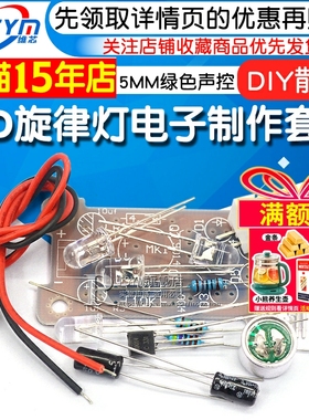 Risym 5MM绿色声控 LED旋律灯电子制作套件 DIY趣味制作 散件