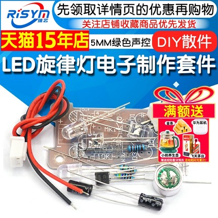 Risym 5MM绿色声控 LED旋律灯电子制作套件 DIY趣味制作 散件