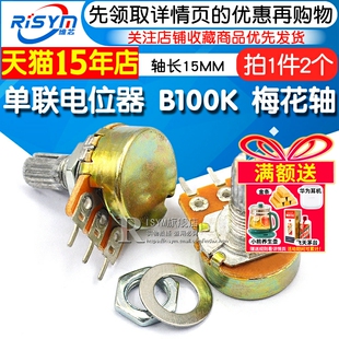 Risym 单联电位器B100K WH148电位器100K 轴长15MM 功放音量调速
