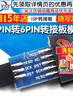 Risym AVRISP USBASP STK500 10PIN 转 6PIN转接板 ISP转接板模块