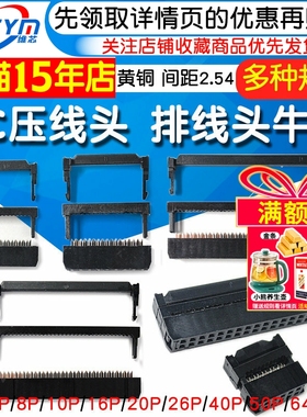 FC压线头 排线头 牛角插头FC-6/8/10/16/20/26/40/50/64P 2.54MM