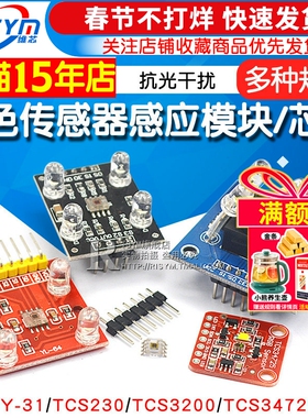 GY-31 TCS230 TCS3200 TCS34725颜色传感器颜色识别颜色感应模块
