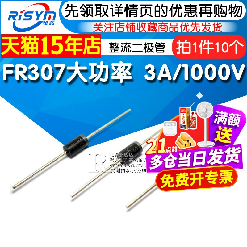 Risym 高效 快恢复整流二极管 FR307 大功率 3A/1000V 直插 10只