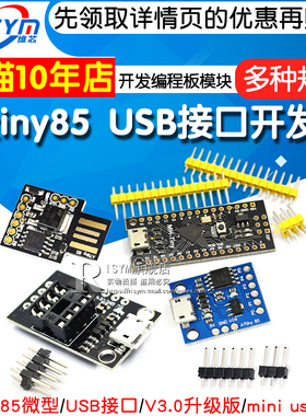 Attiny85微型USB接口digispark开发板扩展板V3.0升级版编程板模块