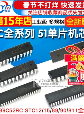 STC89C52RC STC12/15/89/90/811全系列集成电路51单片机芯片DIP40