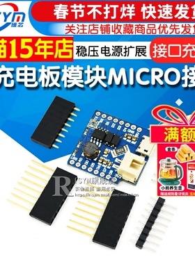 Risym 1A充电板模块MICRO接口充电板 FOR D1 MINI稳压电源扩展板