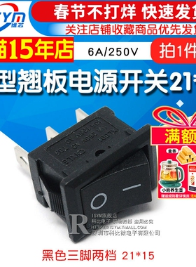 船型开关 船形翘板电源开关 黑色三脚二档 21*15 6A/250V (2个）
