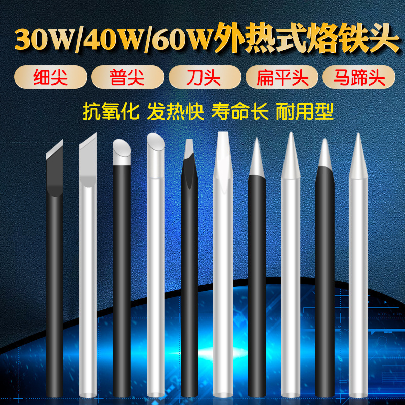 外热式家用黑金刚烙铁头30W40W60