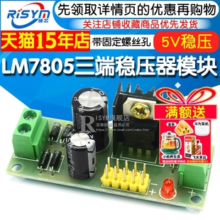 Risym L7805 LM7805 三端稳压器模块 5V稳压电源模块