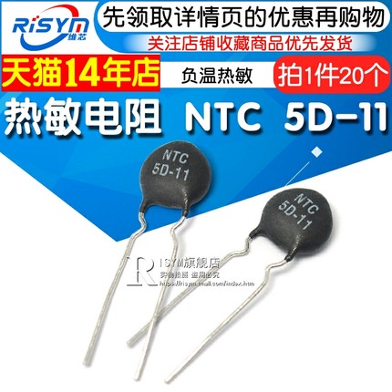 Risym 热敏电阻 NTC 5D-11 负温热敏 体积小 功率大 （20只）