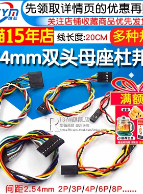 杜邦线 母对母 双头带座子 2.54MM 2P/3P/4P/6P/8P 20CM连接线