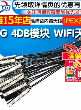 2.4G 4DB模块天线 全向高增益内置天线 WIFI模块天线 无线数传
