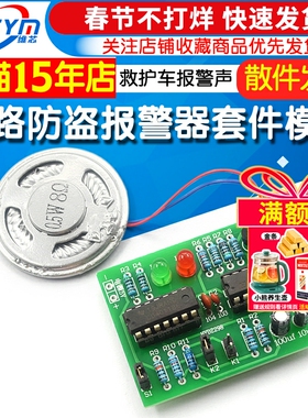 双路防盗报警器套件 CD4011电路板NE556芯片 120救护车报警声