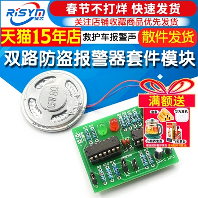 双路防盗报警器套件电路板芯片