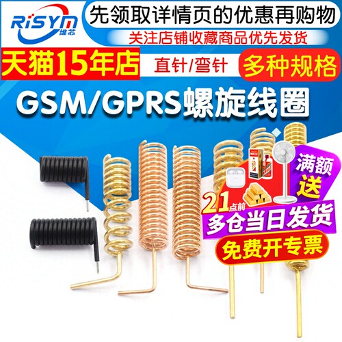 GSM/GPRS螺旋线圈433m315m