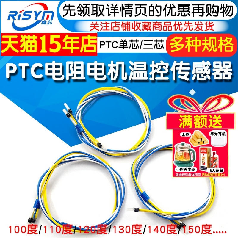PTC热敏电阻电机温控传感器