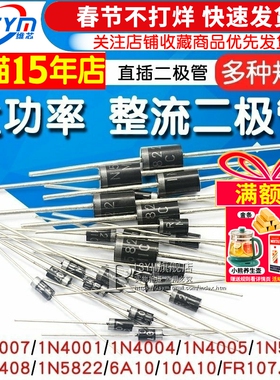 1N4007 10A10 1N5408 1N5819 4001 5822整流二极管级快恢复IN4007