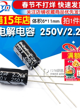 Risym 优质 电解电容 250V/2.2UF 250V 2.2UF 体积 6*11 (20个)