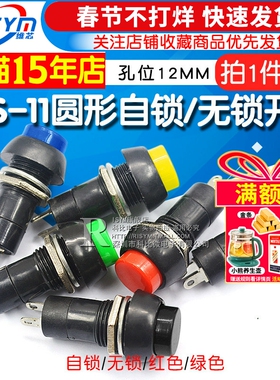 PBS-11圆形自锁自复位点动开关 小型按钮开关 孔12MM红色绿色