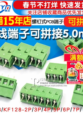接线端子螺钉式PCB端子DG/KF128-2P/3/4/5/14P间距5.0MM可拼接