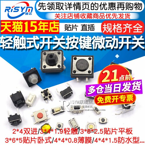 Risym轻触微动贴片直插按钮开关