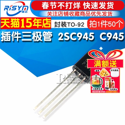 risym插件三极管c945NPN封装