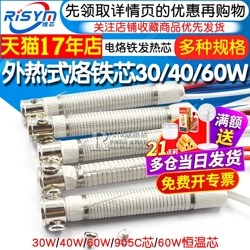 Risym 电烙铁发热芯 外热式烙铁芯30w 40w 60w 905C芯 60W恒温芯