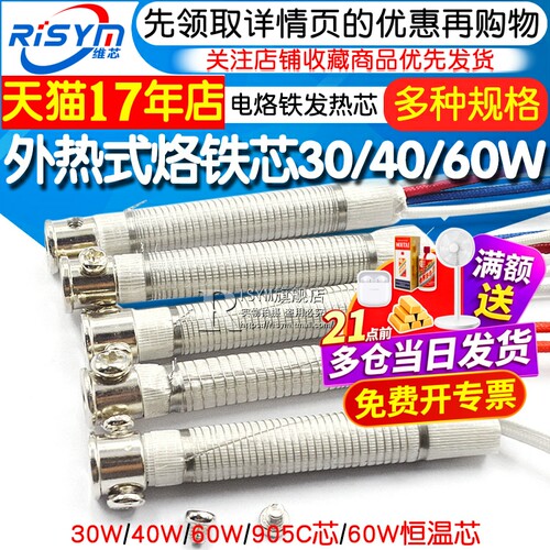 电烙铁RISYM电烙铁发热芯外热式