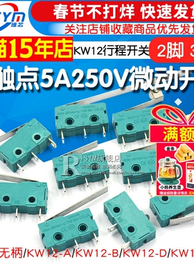 银触点5A250V微动开关KW12行程限位开关触点按键2脚 3脚行程开关