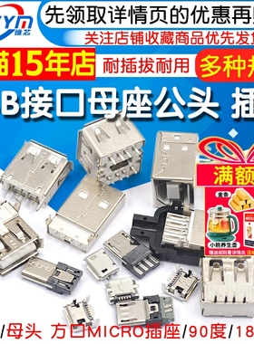 USB母头母座公头type-c接口方口MICRO接头插座A型B连接器MINI-USB