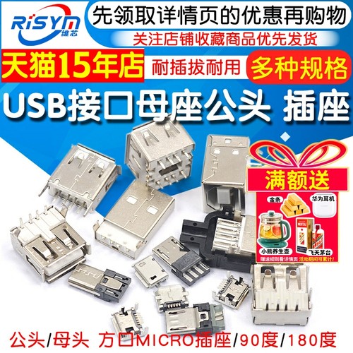 usb母座接口插座接头公母头Risym
