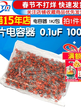 104 瓷片电容 0.1uF 50V 100NF 瓷介磁片电容器 1K/包 一包链接