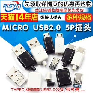 插头母头diy手机数据线配件接口接头 TYPEC USB2.0公头MICRO焊接式