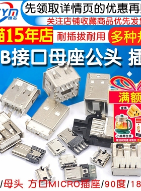 USB母头母座公头type-c接口方口MICRO接头插座A型B连接器MINI-USB