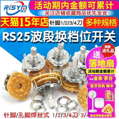 RS25波段开关换档位旋转开关