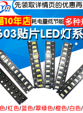 贴片LED灯0603发光二极管 普绿黄绿色红光蓝光黄翠绿橙白SMD发光